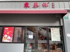 门面-东泰祥生煎馆(长宁路店)