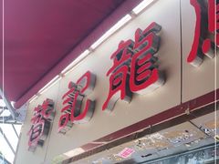 门面-赞记龙凤礼饼(宝源路店)