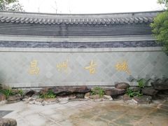 -昌州古城