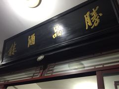 胜品饭店-胜品饭店