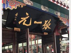 -张一元(总店)