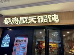-琴岛顺天馄饨(崂山金鼎店)