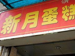 android_upload_pic-新月蛋糕西点专卖店(大麦街店)