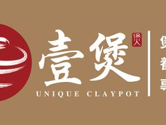 -壹煲·煲仔饭·荷叶蒸饭·汤粉面