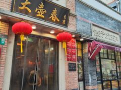 -大壶春(四川中路店)