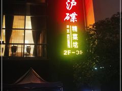 门面-沪碟·精菜坊(闵行店)