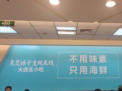 -灵芝妹子海鲜米线(瓦房店新玛特店)