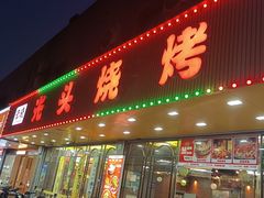 -云晓光头烧烤吧(德平路店)