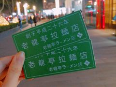 -老龙亭拉面店