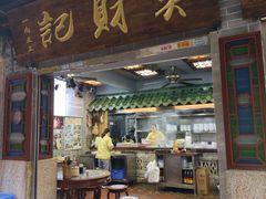 -吴财记面家(大同路店)