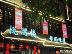 -悦满楼·西关名点·湛江名菜(航空综合大厦店)