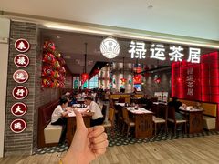 -禄运茶居·手工点心(恒宝广场店)