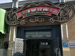 门面-3号仓库(幸福北路店)