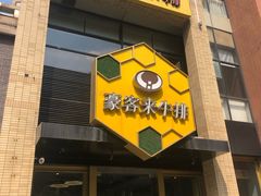 门面-豪客来牛排(中央花苑店)