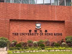 -香港大学