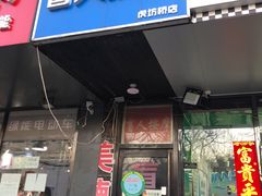 -润伊康·正骨推拿·盲人按摩(南横东街店)