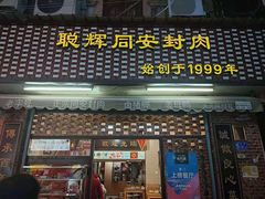 门面-聪辉同安老美食饭店(大元路店)