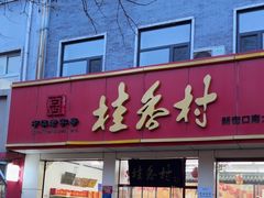 -桂香村(护国寺店)