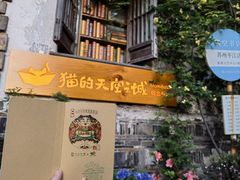 -猫的天空之城概念书店(苏州平江店)