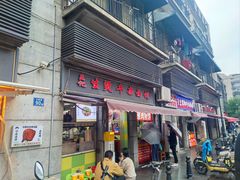 -王记生烫牛杂面馆(兰陵路店)