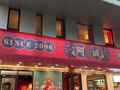 -阿诚市井潮汕菜(金台路店)