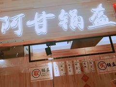 门面-阿甘锅盔(中关村食宝街店)