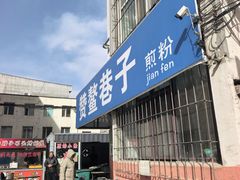 -赞鳌巷子煎粉(临江小区店)