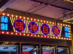 门面-啫神·广州地标美食(北京路店)