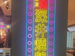 -昌勝香港深井烧鹅(新年华店)