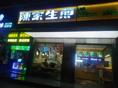 -陈家生煎(三坊七巷店)