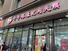 -子午路张记肉夹馍(翠华路店)