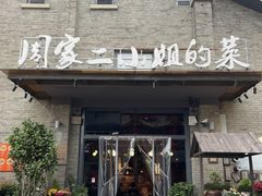 -周家二小姐的菜(西津渡店)