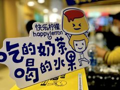 -快乐柠檬happylemon(日月光店)