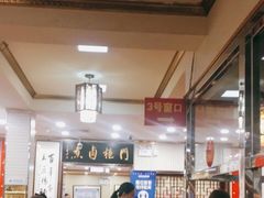 大堂-门框胡同百年卤煮(新街口店)