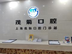 -茂菊口腔连锁(浦东南路店)