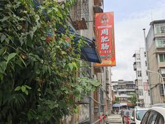 -周肥肠(江油总店)