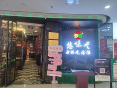 -悠味天老妈疙瘩汤(万达店)