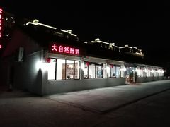 -大自然醉鹅·铁锅火焰鹅(上海联洋店)
