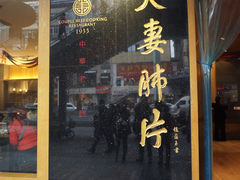 -夫妻肺片·中华老字号·正宗川菜(春熙路店)