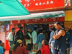 门面-李记 河口老字号越南小卷粉