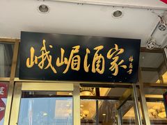 -峨嵋酒家(地安门店)