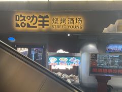 -路边羊烧烤酒场(宝带路店)
