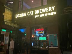 门面-Boxing Cat Brewery拳击猫精酿啤酒馆(永福店)
