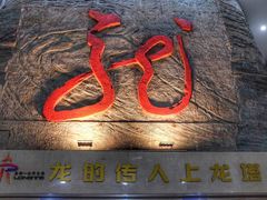 -龙塔