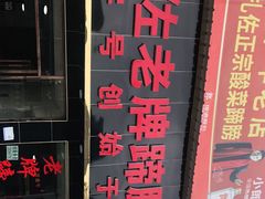 -扎佐老牌蹄膀·猪脚