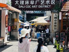 -大理床单厂艺术区