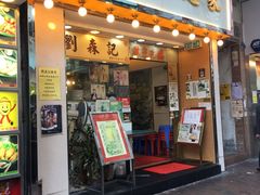 -刘森记面家(桂林街店)