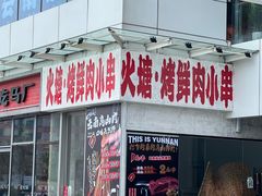 -火塘云南烧烤大排档