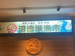 -沼津港渔市(宏伊国际广场店)