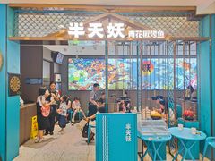 -半天妖烤鱼(西直门凯德mall店)